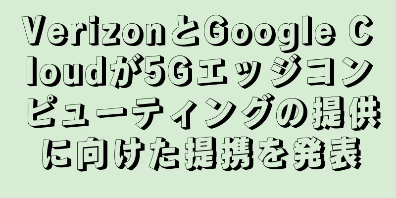 VerizonとGoogle Cloudが5Gエッジコンピューティングの提供に向けた提携を発表