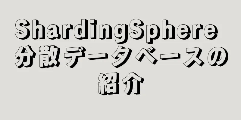 ShardingSphere 分散データベースの紹介