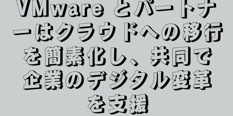 VMware とパートナーはクラウドへの移行を簡素化し、共同で企業のデジタル変革を支援