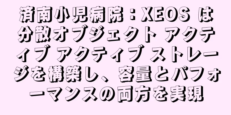 済南小児病院：XEOS は分散オブジェクト アクティブ アクティブ ストレージを構築し、容量とパフォーマンスの両方を実現