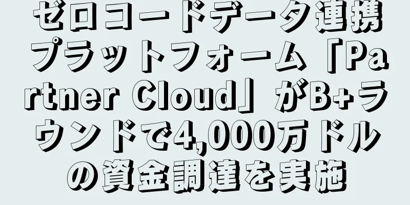 ゼロコードデータ連携プラットフォーム「Partner Cloud」がB+ラウンドで4,000万ドルの資金調達を実施