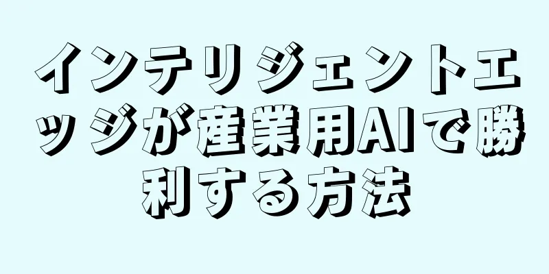 インテリジェントエッジが産業用AIで勝利する方法