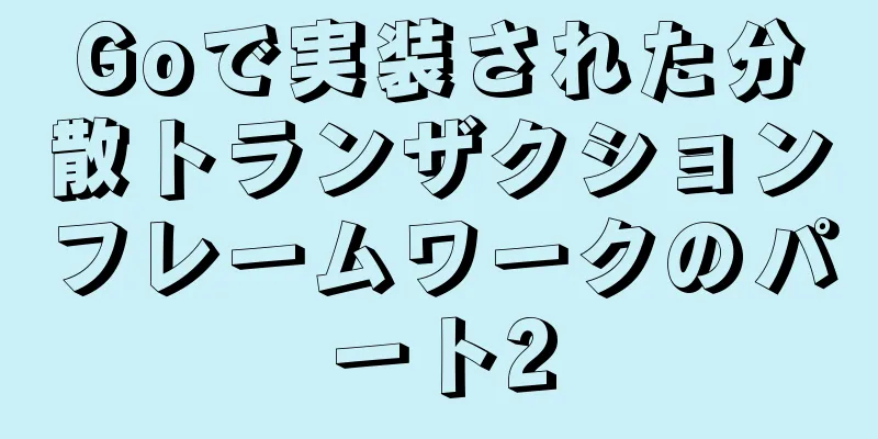Goで実装された分散トランザクションフレームワークのパート2