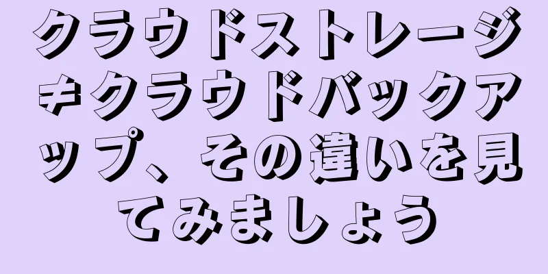 クラウドストレージ≠クラウドバックアップ、その違いを見てみましょう