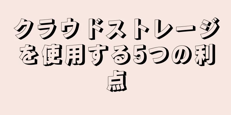 クラウドストレージを使用する5つの利点