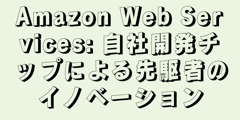 Amazon Web Services: 自社開発チップによる先駆者のイノベーション