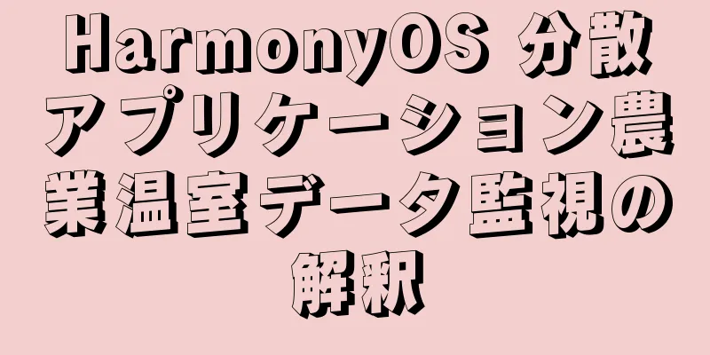 HarmonyOS 分散アプリケーション農業温室データ監視の解釈