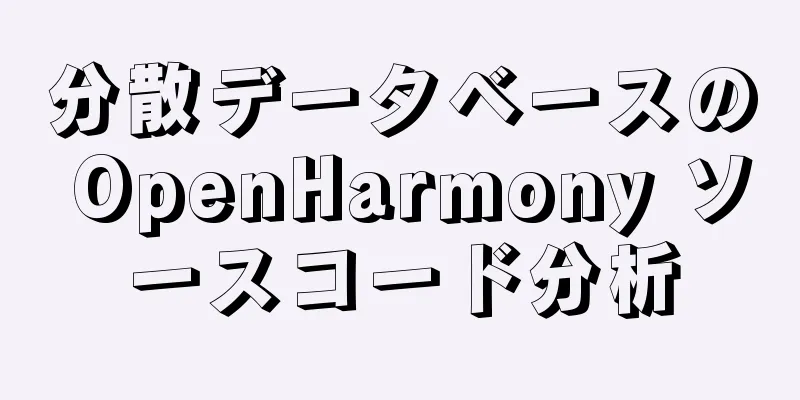 分散データベースの OpenHarmony ソースコード分析