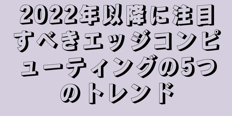 2022年以降に注目すべきエッジコンピューティングの5つのトレンド