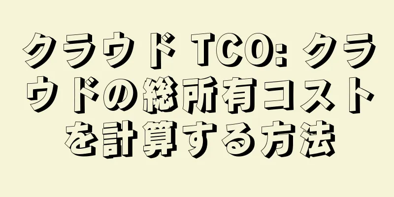 クラウド TCO: クラウドの総所有コストを計算する方法