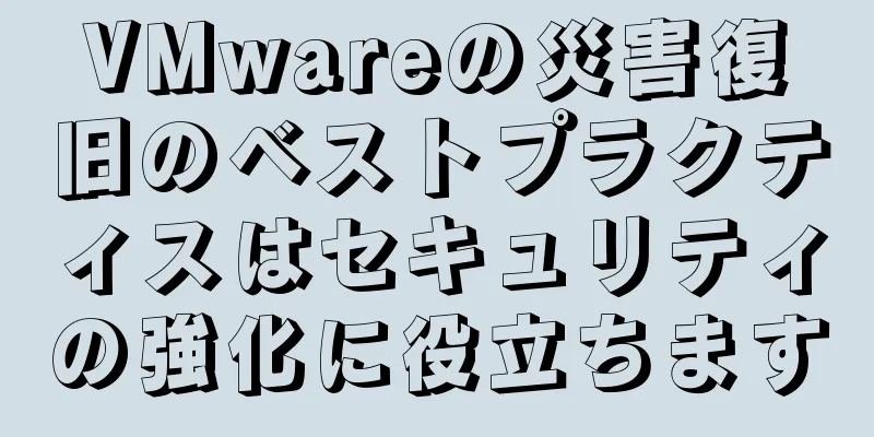 VMwareの災害復旧のベストプラクティスはセキュリティの強化に役立ちます