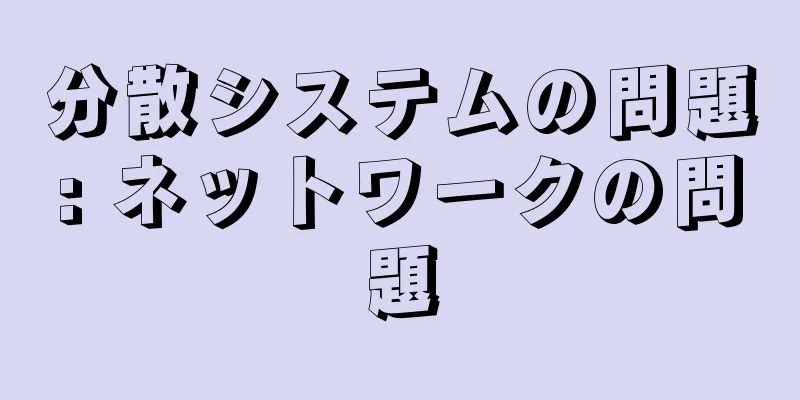 分散システムの問題: ネットワークの問題