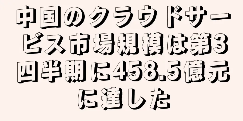 中国のクラウドサービス市場規模は第3四半期に458.5億元に達した
