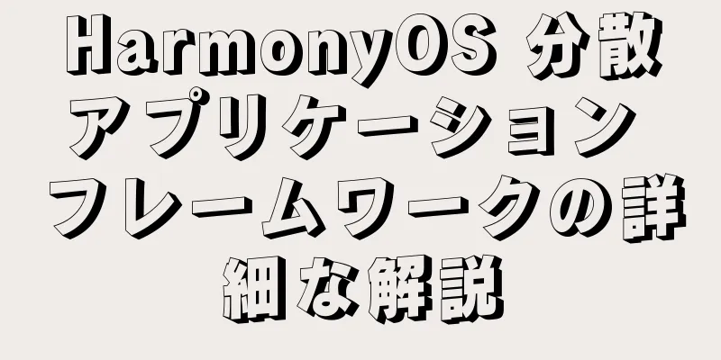 HarmonyOS 分散アプリケーション フレームワークの詳細な解説