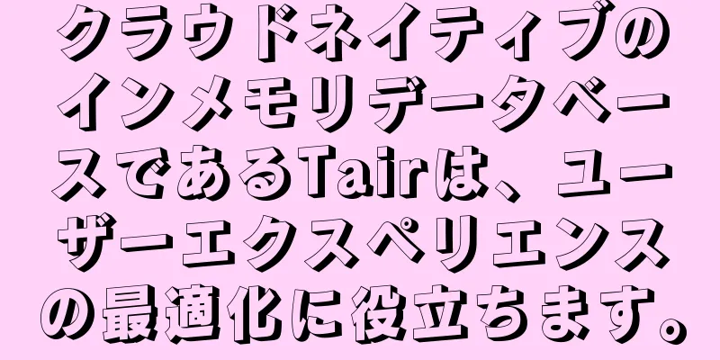 クラウドネイティブのインメモリデータベースであるTairは、ユーザーエクスペリエンスの最適化に役立ちます。