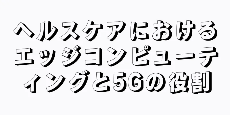 ヘルスケアにおけるエッジコンピューティングと5Gの役割