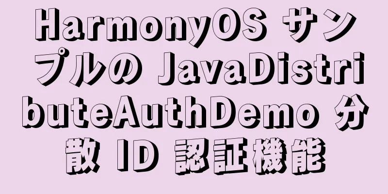 HarmonyOS サンプルの JavaDistributeAuthDemo 分散 ID 認証機能