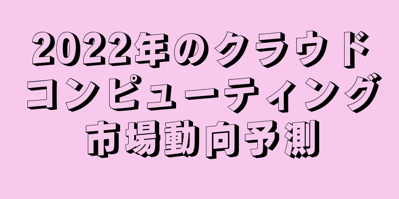 2022年のクラウドコンピューティング市場動向予測