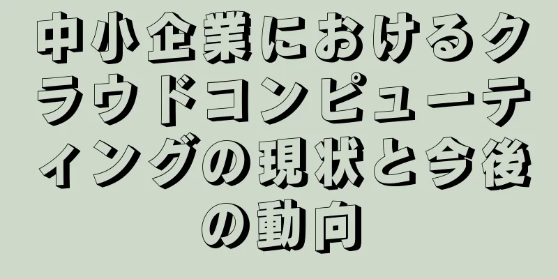 中小企業におけるクラウドコンピューティングの現状と今後の動向