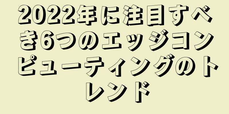 2022年に注目すべき6つのエッジコンピューティングのトレンド