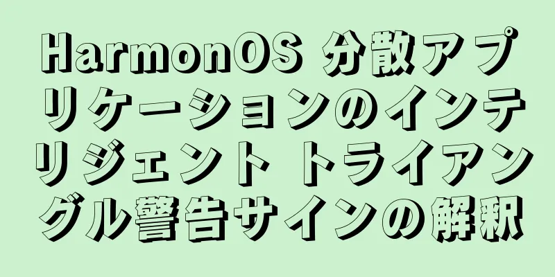 HarmonOS 分散アプリケーションのインテリジェント トライアングル警告サインの解釈