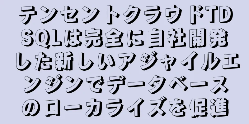 テンセントクラウドTDSQLは完全に自社開発した新しいアジャイルエンジンでデータベースのローカライズを促進
