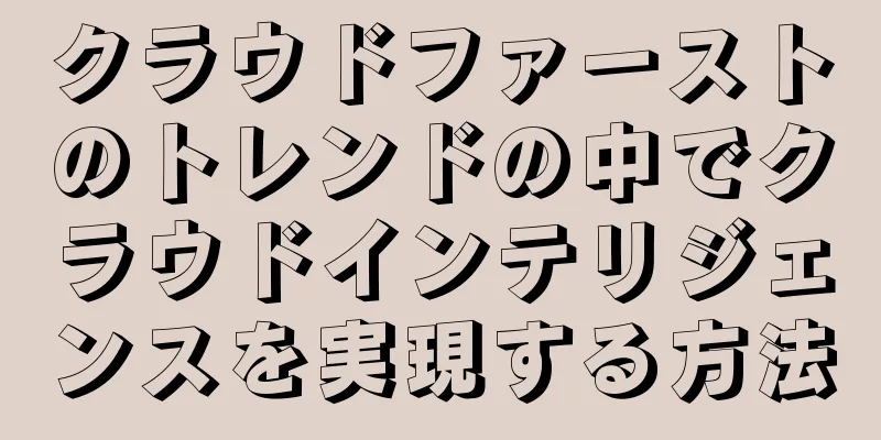 クラウドファーストのトレンドの中でクラウドインテリジェンスを実現する方法