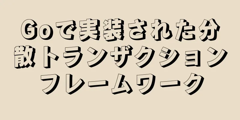 Goで実装された分散トランザクションフレームワーク