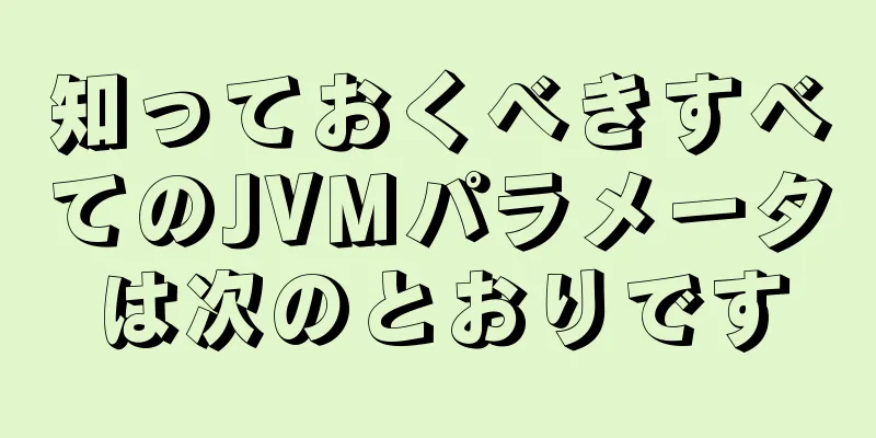 知っておくべきすべてのJVMパラメータは次のとおりです