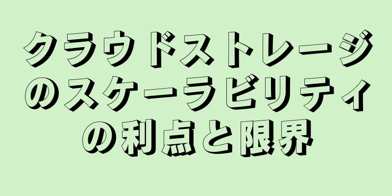 クラウドストレージのスケーラビリティの利点と限界