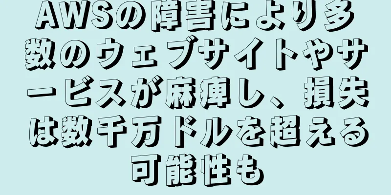 AWSの障害により多数のウェブサイトやサービスが麻痺し、損失は数千万ドルを超える可能性も