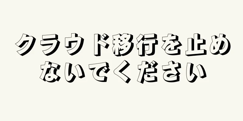 クラウド移行を止めないでください
