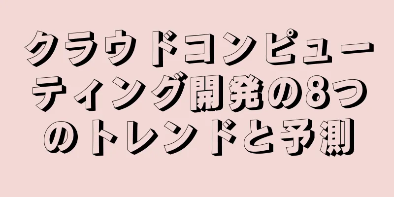 クラウドコンピューティング開発の8つのトレンドと予測