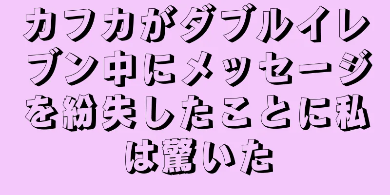 カフカがダブルイレブン中にメッセージを紛失したことに私は驚いた