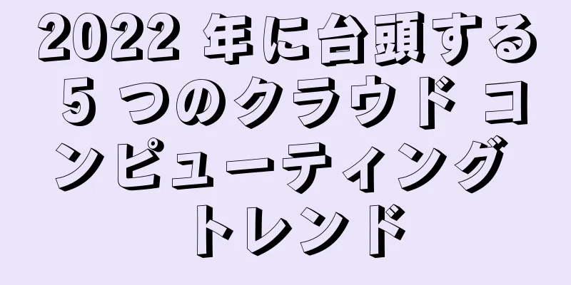 2022 年に台頭する 5 つのクラウド コンピューティング トレンド