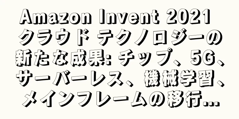 Amazon Invent 2021 クラウド テクノロジーの新たな成果: チップ、5G、サーバーレス、機械学習、メインフレームの移行...