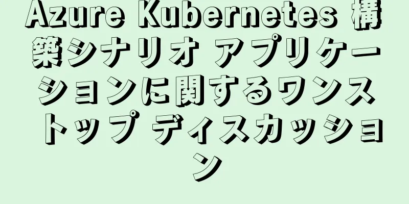 Azure Kubernetes 構築シナリオ アプリケーションに関するワンストップ ディスカッション