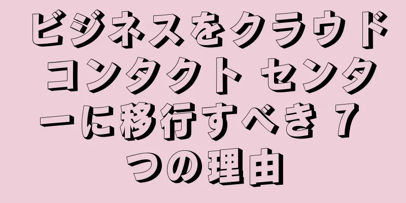 ビジネスをクラウド コンタクト センターに移行すべき 7 つの理由