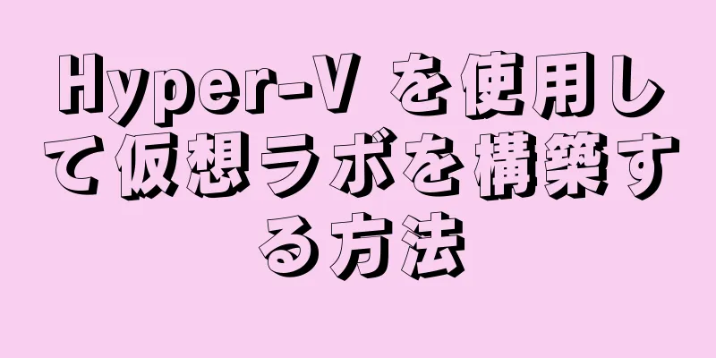 Hyper-V を使用して仮想ラボを構築する方法