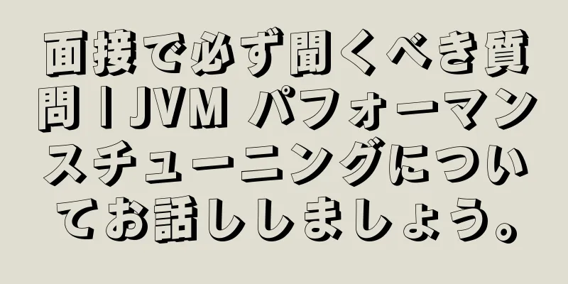 面接で必ず聞くべき質問 | JVM パフォーマンスチューニングについてお話ししましょう。