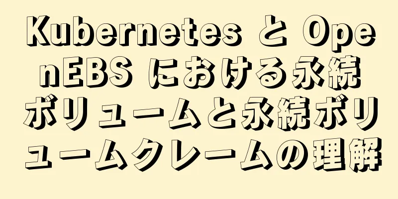 Kubernetes と OpenEBS における永続ボリュームと永続ボリュームクレームの理解