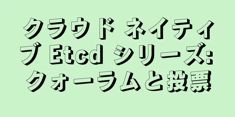 クラウド ネイティブ Etcd シリーズ: クォーラムと投票