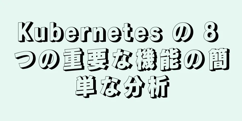Kubernetes の 8 つの重要な機能の簡単な分析
