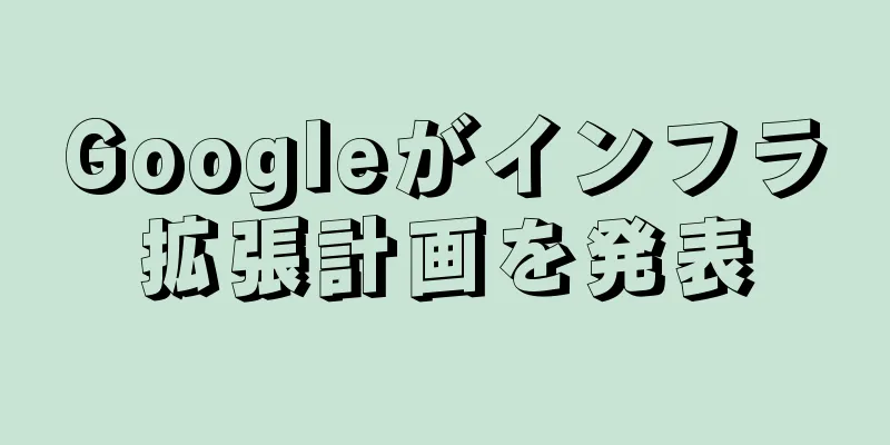 Googleがインフラ拡張計画を発表