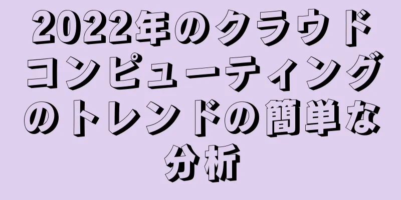 2022年のクラウドコンピューティングのトレンドの簡単な分析