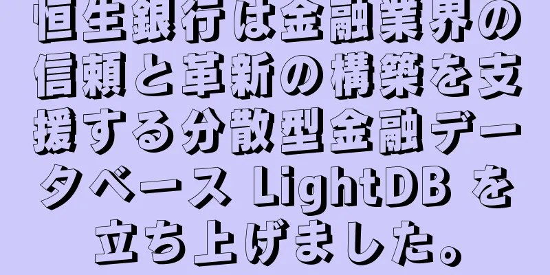 恒生銀行は金融業界の信頼と革新の構築を支援する分散型金融データベース LightDB を立ち上げました。