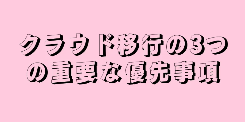 クラウド移行の3つの重要な優先事項