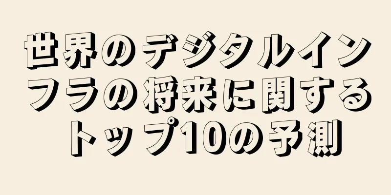 世界のデジタルインフラの将来に関するトップ10の予測