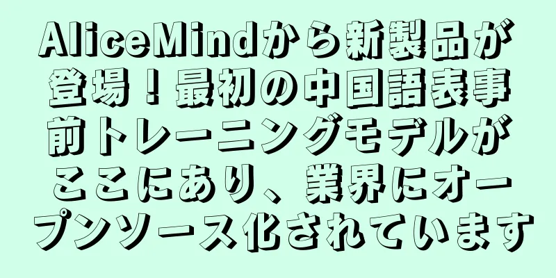 AliceMindから新製品が登場！最初の中国語表事前トレーニングモデルがここにあり、業界にオープンソース化されています