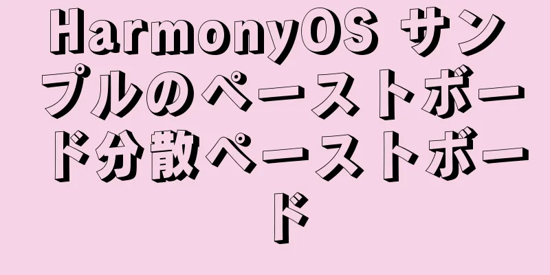 HarmonyOS サンプルのペーストボード分散ペーストボード